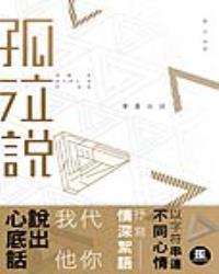 孤泣說